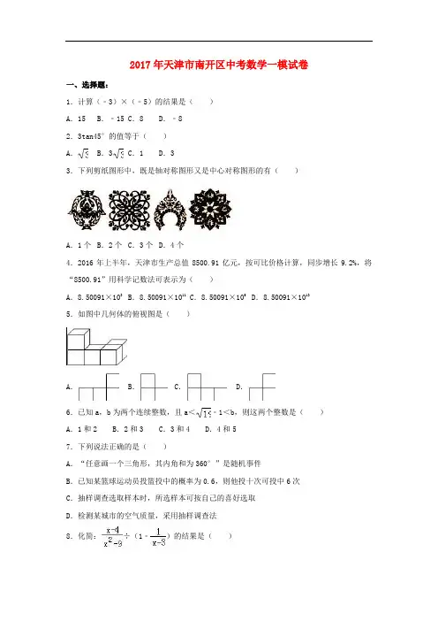 天津市南开区中考数学一模试卷(含解析)