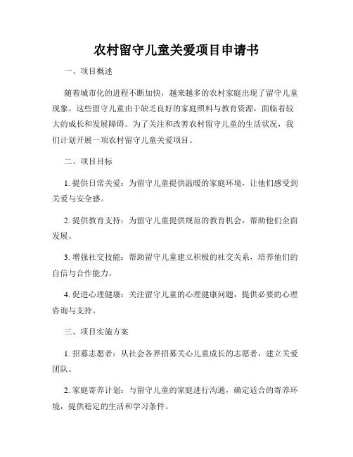 农村留守儿童关爱项目申请书