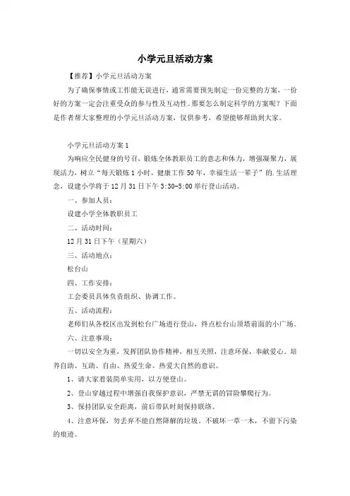 小学元旦活动方案