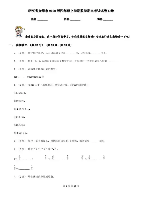 浙江省金华市2020版四年级上学期数学期末考试试卷A卷