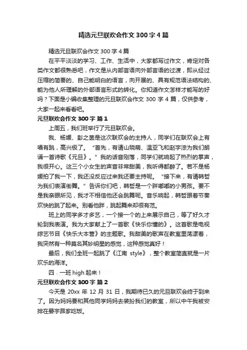 精选元旦联欢会作文300字4篇
