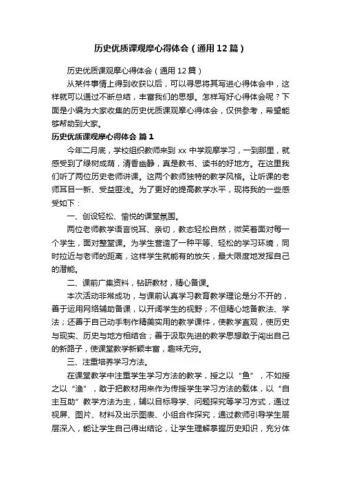 历史优质课观摩心得体会（通用12篇）