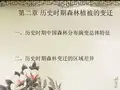 第二章历史时期森林植被的变迁一、历史时期中国森林分布演.ppt