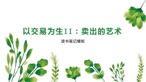 以交易为生II：卖出的艺术