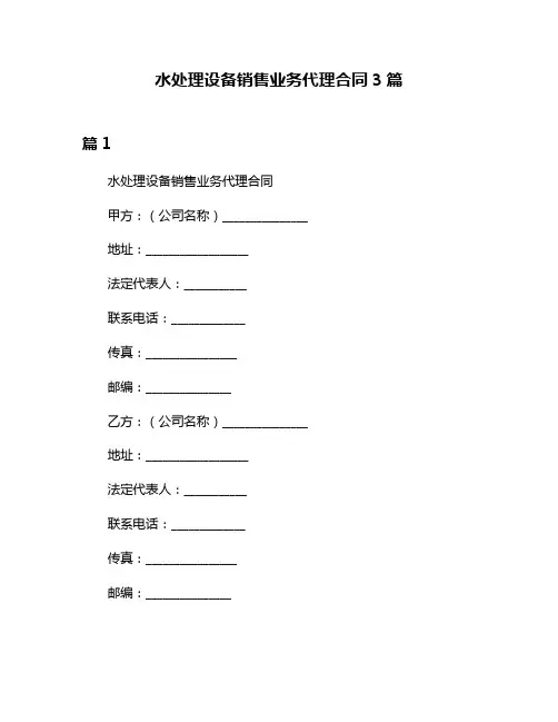 水处理设备销售业务代理合同3篇