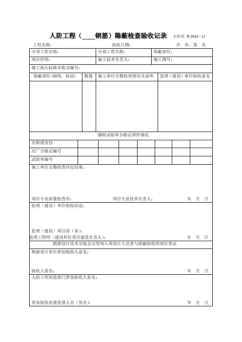 人防工程(    钢筋)隐蔽检查验收记录