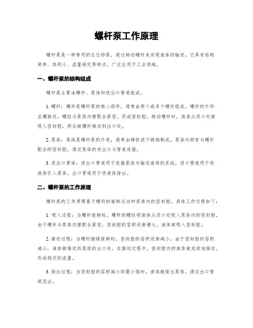 螺杆泵工作原理