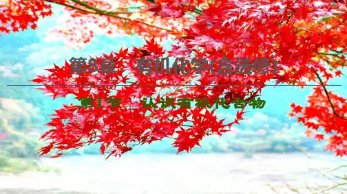 高考化学一轮复习 第8章 有机化学(含选修) 第1节 认识有机化合物课件 