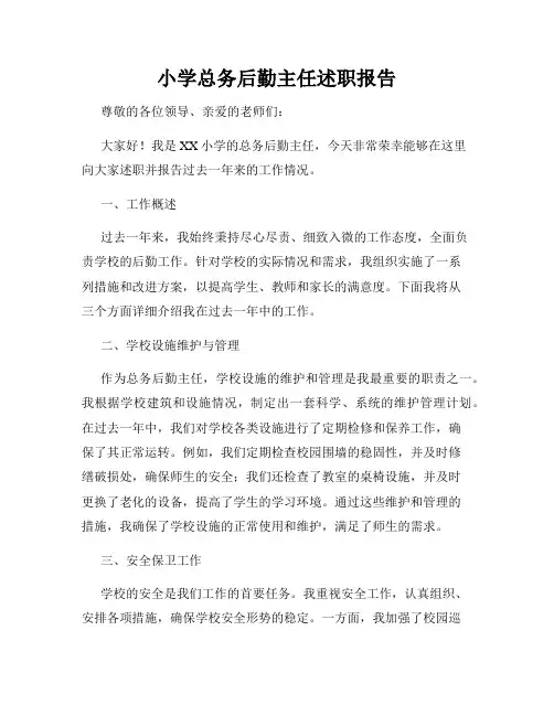 小学总务后勤主任述职报告