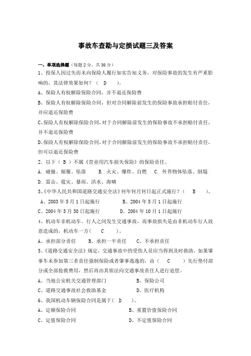 事故车查勘与定损试题三及答案