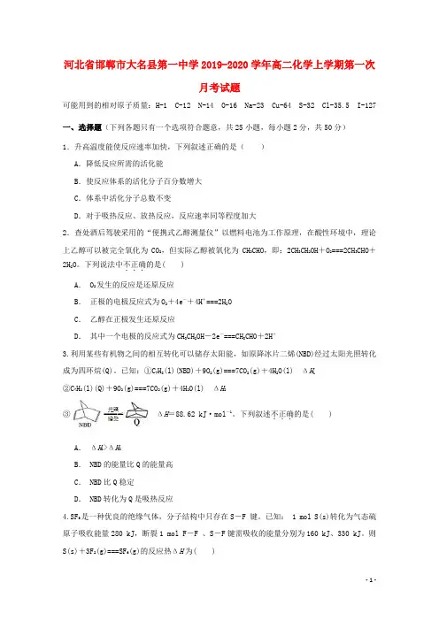 河北省邯郸市大名县第一中学2019_2020学年高二化学上学期第一次月考试题