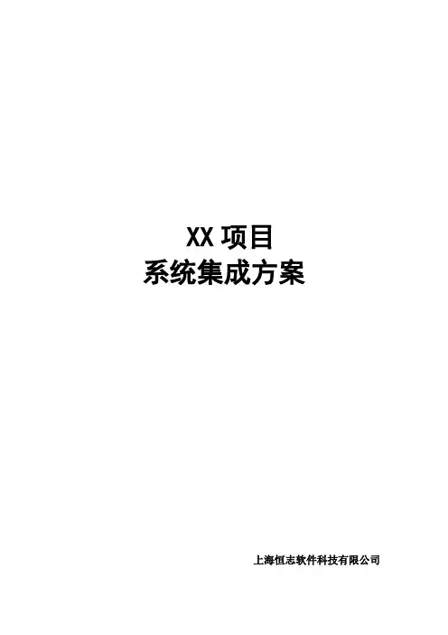 系统集成方案_模板