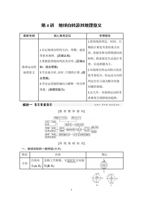 新高考地理总复习知识点-第4讲 地球自转及其地理意义