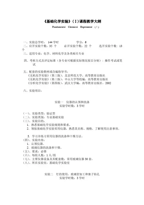 《基础化学实验》(Ⅰ)课程教学大纲《基础化学实验》(Ⅰ)课程教学大纲