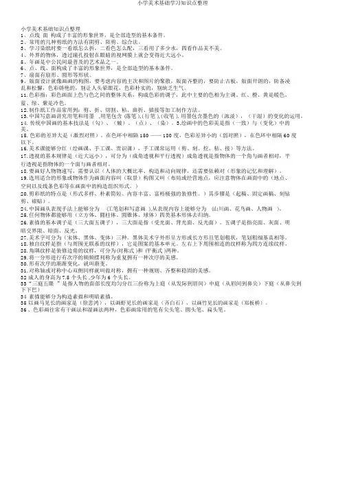 小学美术基础学习知识点整理