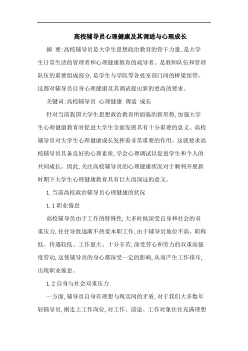 高校辅导员心理健康其调适心理成长论文