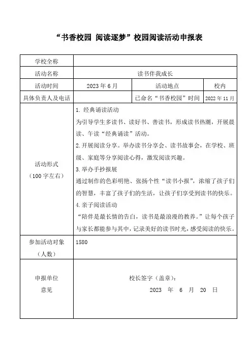 “书香校园 阅读逐梦”校园阅读活动申报表