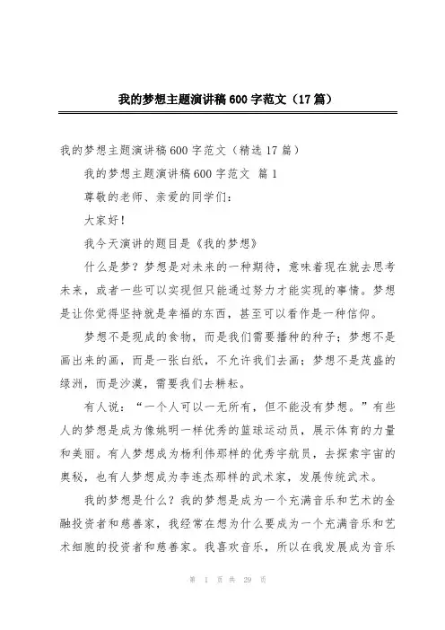 我的梦想主题演讲稿600字范文(17篇)