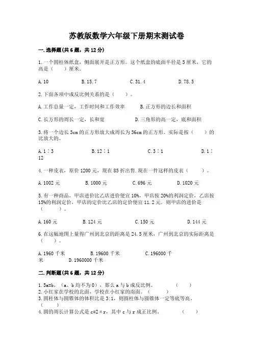 苏教版数学六年级下册期末测试卷带答案(基础题)