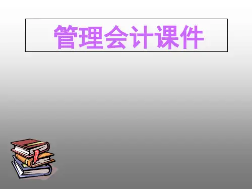 东财管理会计PPT课件