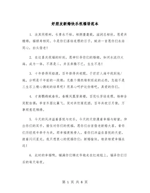 好朋友新婚快乐祝福语范本（三篇）