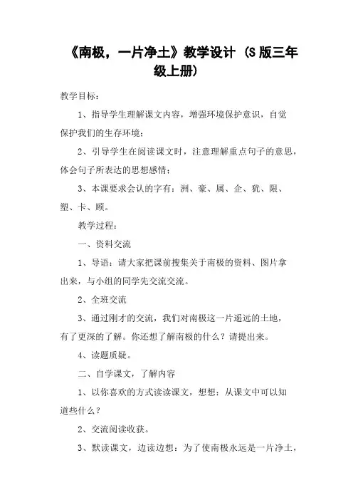 《南极,一片净土》教学设计 (S版三年级上册)
