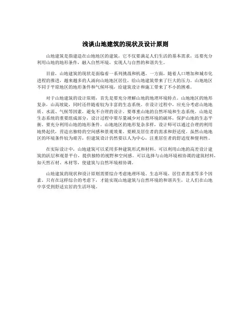 浅谈山地建筑的现状及设计原则