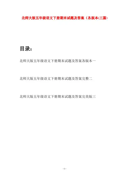 北师大版五年级语文下册期末试题及答案各版本(三篇)