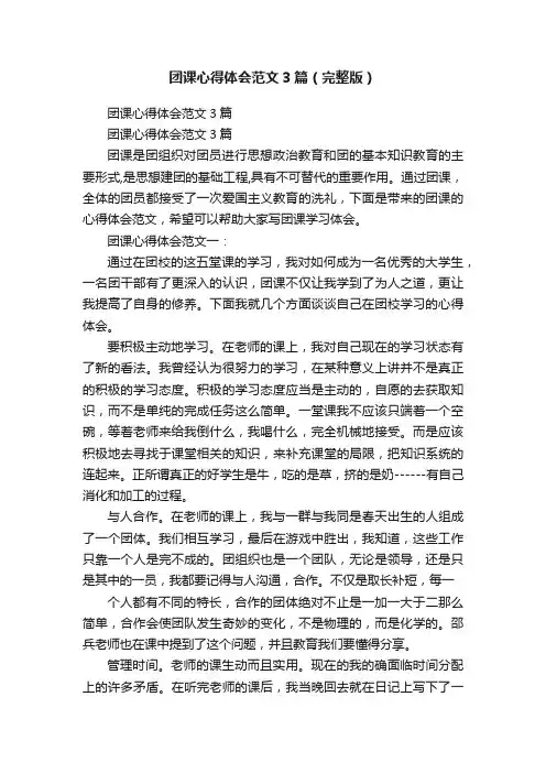 团课心得体会范文3篇（完整版）