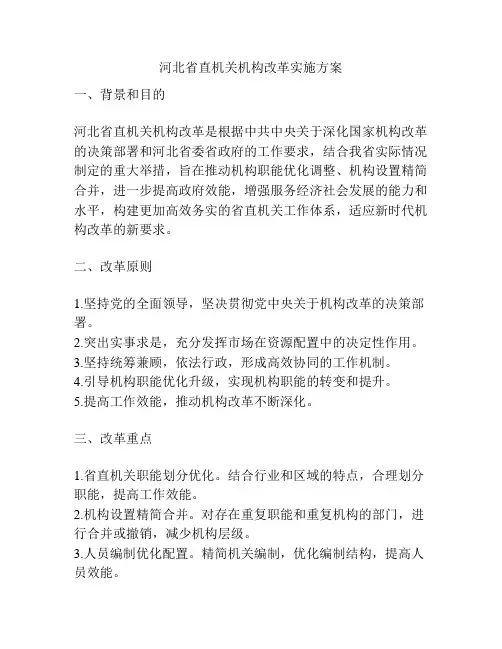 河北省直机关机构改革实施方案