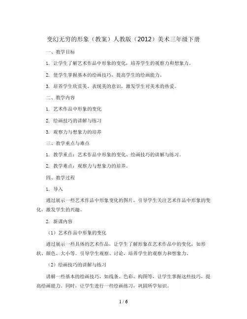 7. 变幻无穷的形象(教案)人教版(2012)美术三年级下册