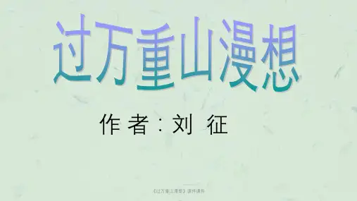 《过万重山漫想》讲课讲课课件