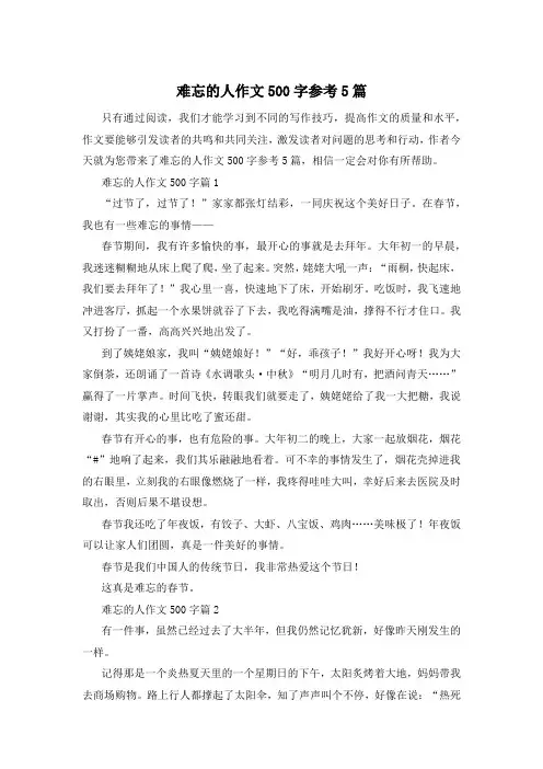 难忘的人作文500字参考5篇