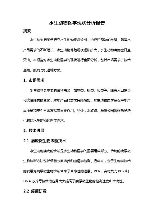 水生动物医学现状分析报告