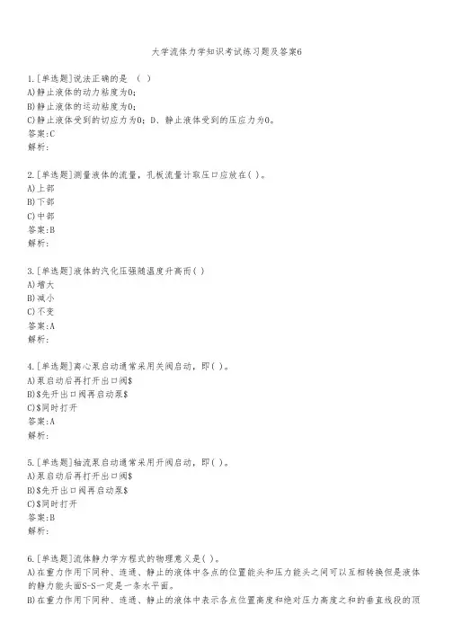 大学流体力学知识考试练习题及答案621