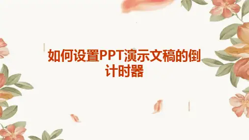 如何设置PPT演示文稿的倒计时器
