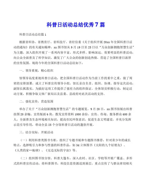 科普日活动总结优秀7篇