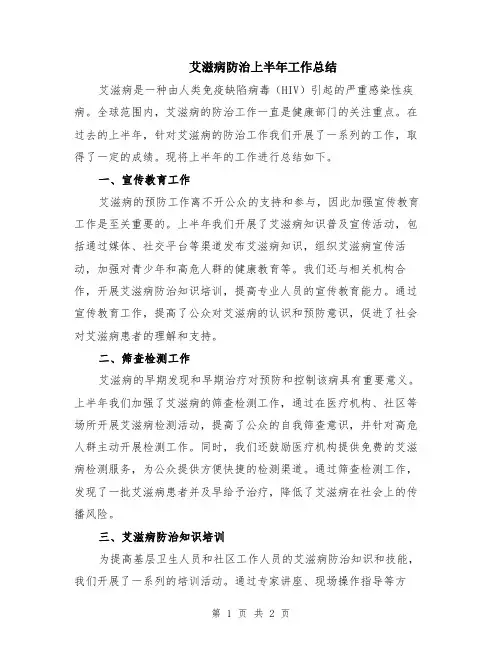 艾滋病防治上半年工作总结