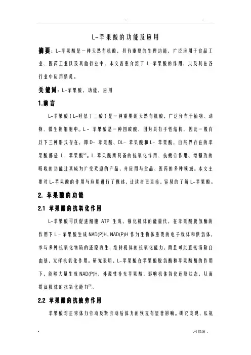 L-苹果酸的功能及应用