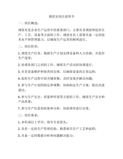 调度室岗位说明书