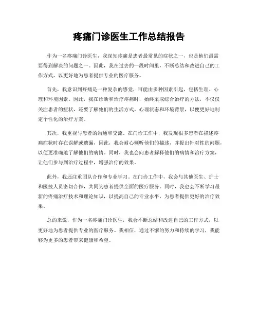 疼痛门诊医生工作总结报告