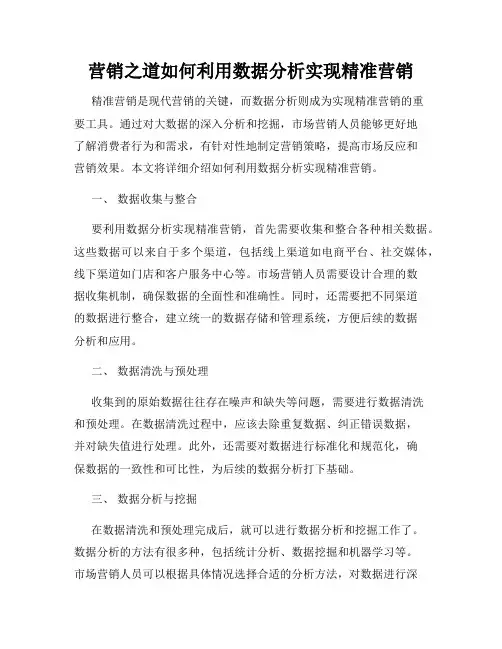 营销之道如何利用数据分析实现精准营销