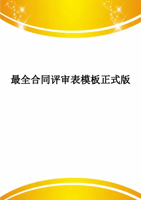 最全合同评审表模板正式版