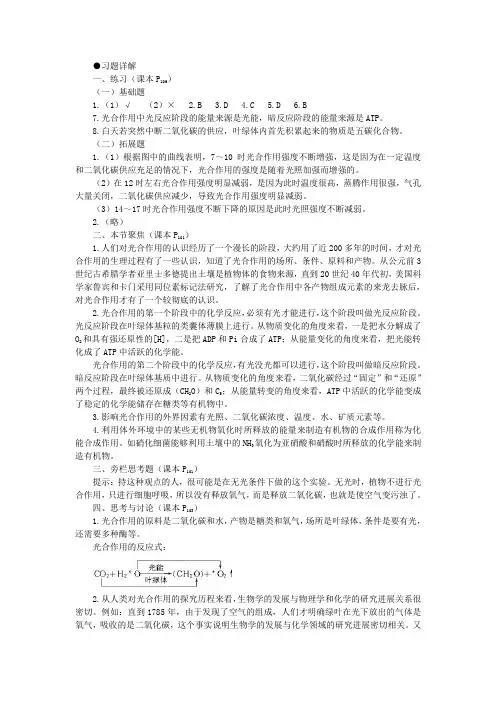 人教新课标高中生物必修一教材习题答案解析(能量之源——光与光合作用 第3课时