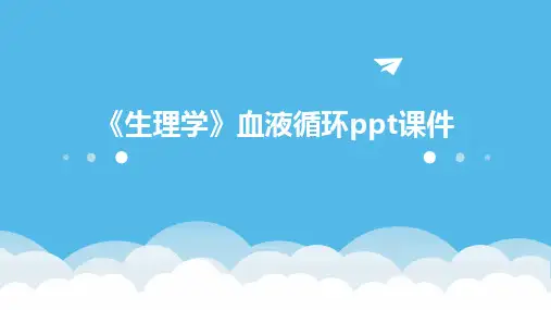 《生理学》血液循环ppt课件