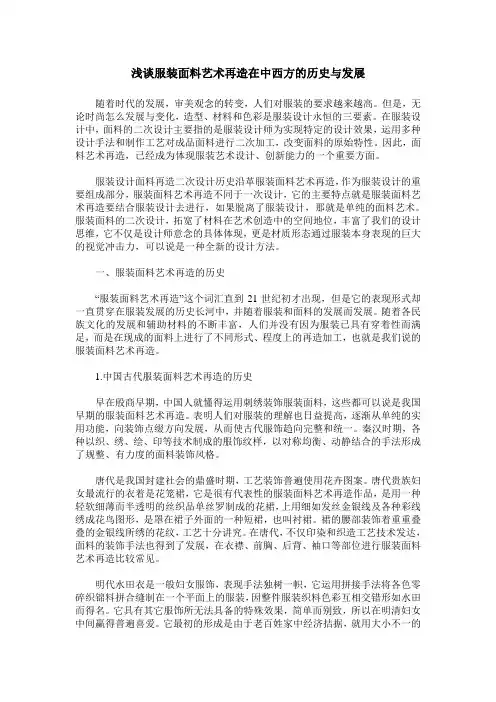 浅谈服装面料艺术再造在中西方的历史与发展