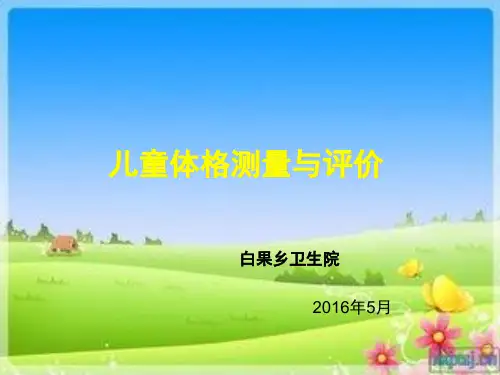 儿童体格测量与生长发育评价