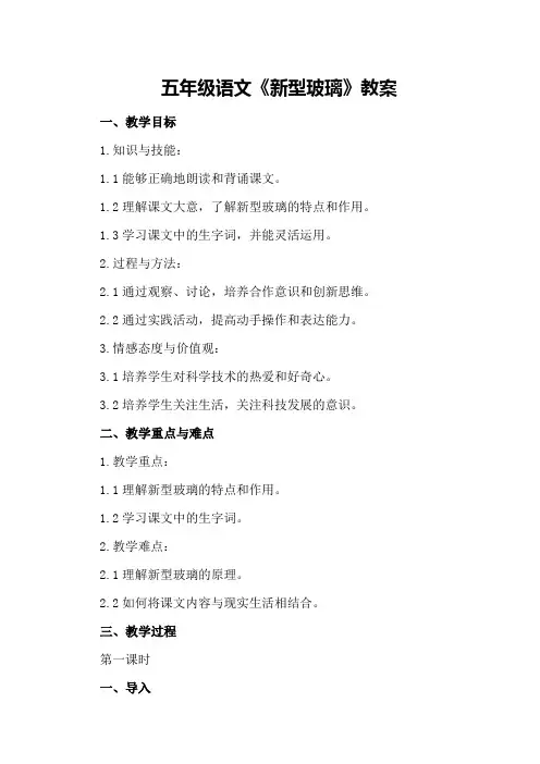 五年级语文《新型玻璃》教案