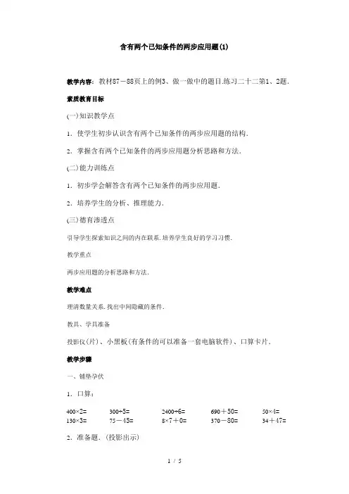 含有两个已知条件的两步应用题 (1)(参考教案一)1(北师大版三年级上数学教案 第五册)