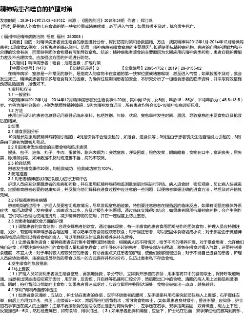 精神病患者噎食的护理对策